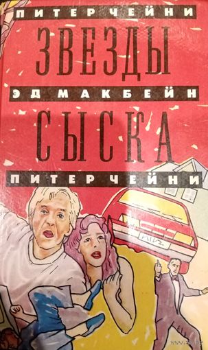 Питер Чейни. Звезды сыска