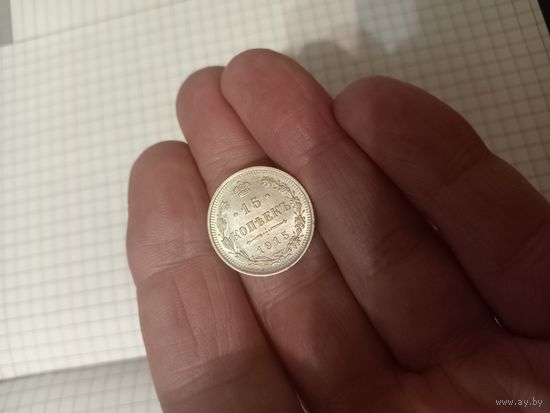 15 копеек 1915года UNC