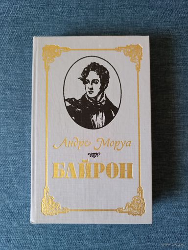 Книга. Андре Моруа. " БАЙРОН ".
