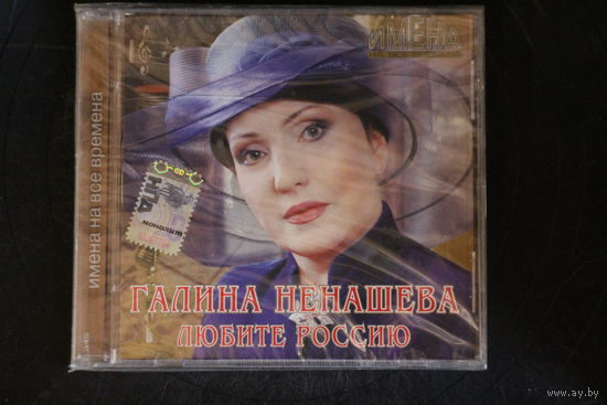 Галина Ненашева – Любите Россию (2007, CD)