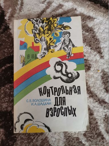 Советская книга "Контрольная для взрослых"С.В.Волошина,И.А.Шадхан 1981