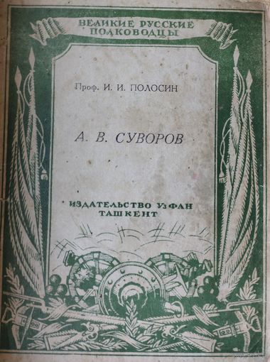 А. В. Суворов 1942