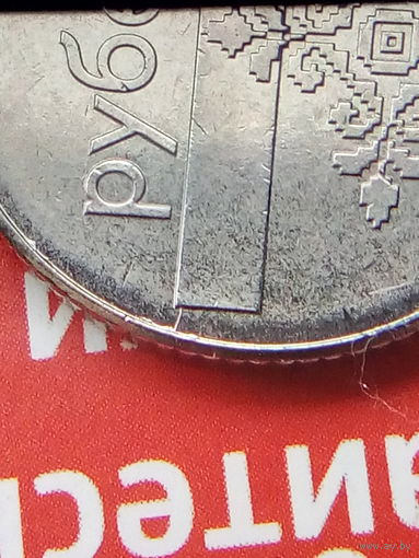 Монетнй брак! 1 рубль 2009 г. РБ. РАСКОЛ ШТЕМПЕЛЯ (3).