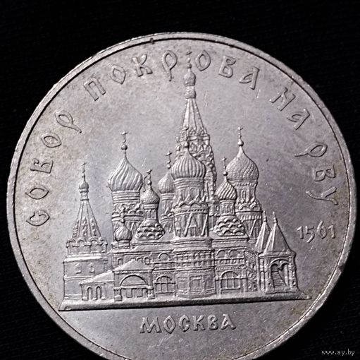 5 рублей. Собор Покрова на Рву. 1989 г