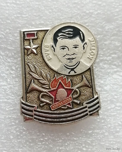 Валя Котик. Пионеры Герои. Великая Отечественная Война 1941-1945 г.г. #0721-LP11
