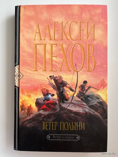 Алексей Пехов. Ветер полыни