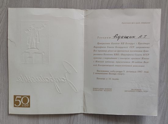 Приглашение от ЦК КПБ и ВС БССР к 50-летию Октября.