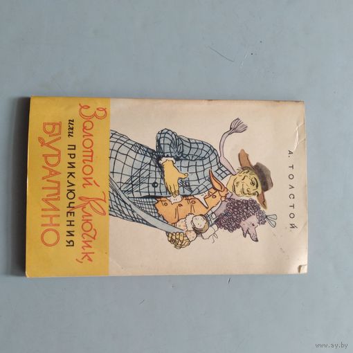 КНИГА, ПРИКЛЮЧЕНИЯ БУРАТИНО