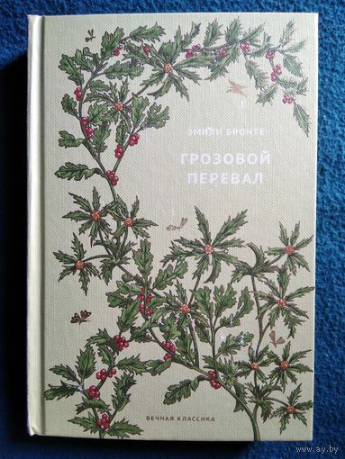Эмили Бронте. ГРОЗОВОЙ ПЕРЕВАЛ // Серия: Вечная классика