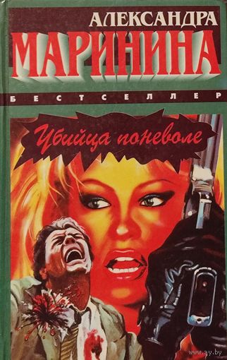 УБИЙЦА ПОНЕВОЛЕ. Александра Маринина. Твердая обложка. Состояние!