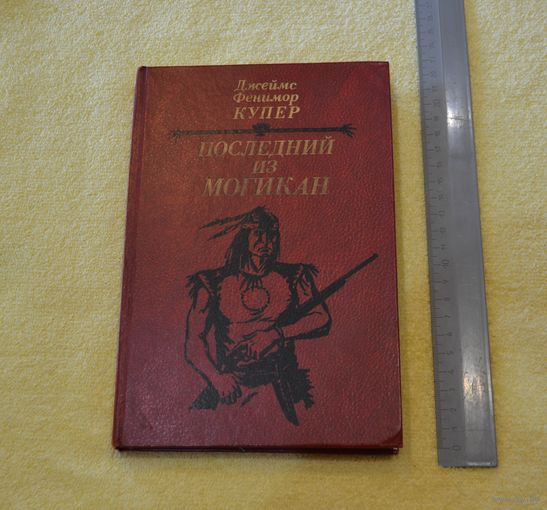 Купер. Последний из могикан.