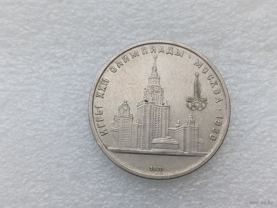 1 рубль СССР