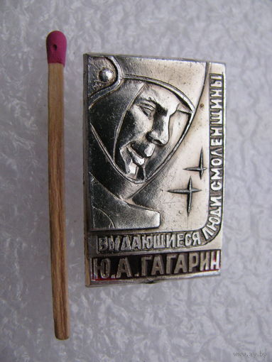 Значок. Выдающиеся люди Смоленщины. Ю.А. Гагарин
