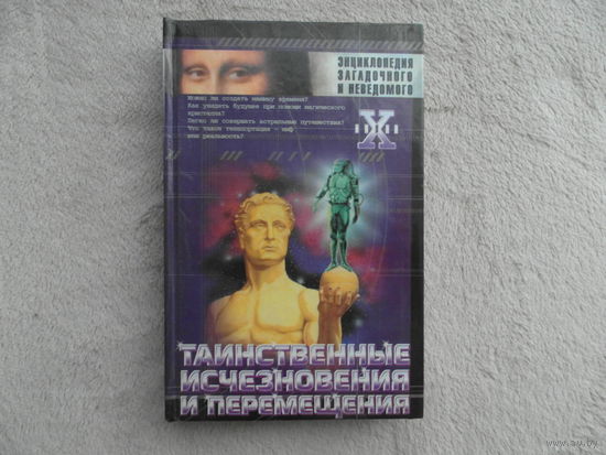 Непомнящий Николай. Таинственные исчезновения и перемещения. Серия: Энциклопедия загадочного и неведомого.  Москва. АСТ. 2000г.
