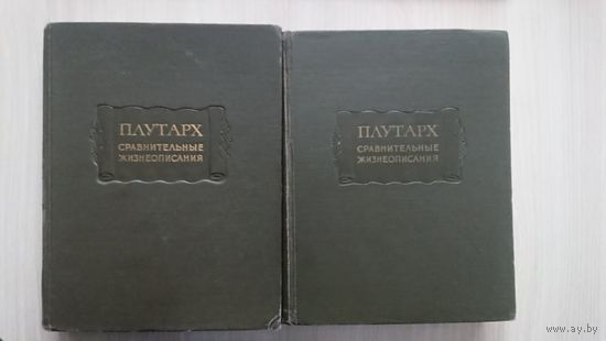 Плутарх. "Сравнительные жизнеописания". 1-2 том