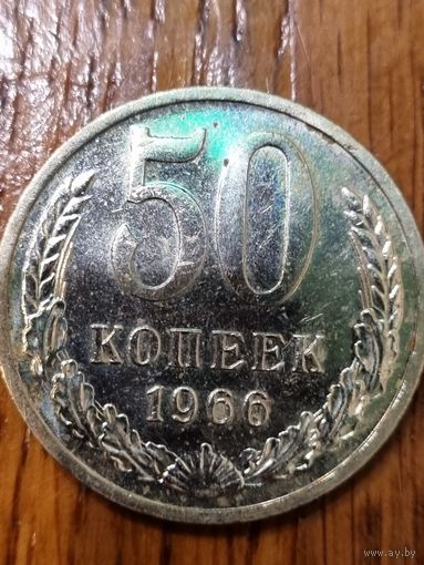 50 копеек 1966