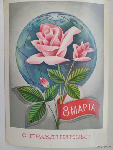Открытка ,,8 марта,,. 1977 г.,авиа, подписана