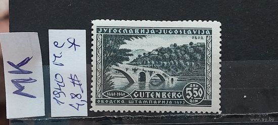 ЮГОСЛАВИЯ 1940г. Полная серия. Чист*
