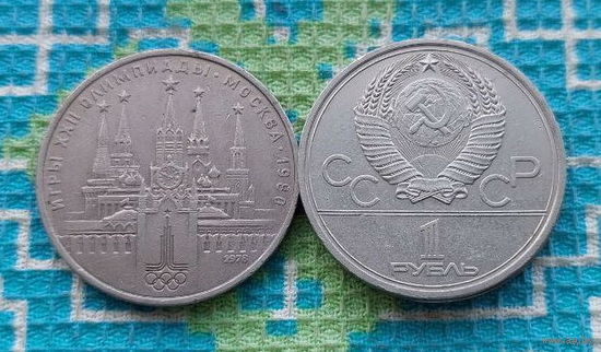 СССР 1 рубль 1978 года "Кремль" Олимпиада в Москве 1980 года.