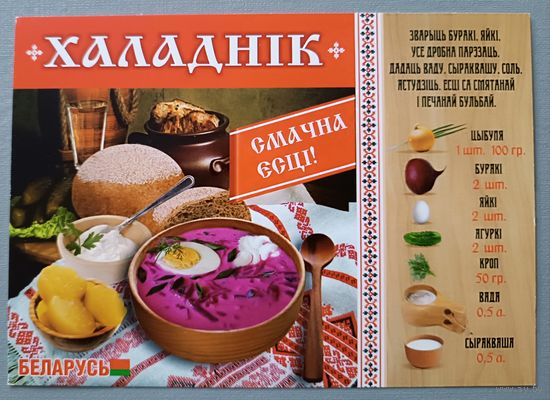 Халаднiк. Смачна есцi! Беларусь. Сувенирная открытка