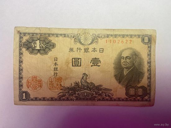 Япония - 1 йена 1947 год - 01