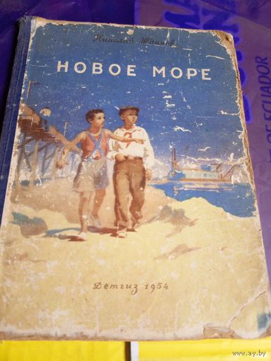 Н.Жданов"Новое море"\056