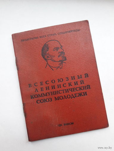 Членский билет ВЛКСМ