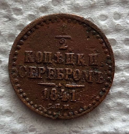 1/2 копейки 1841