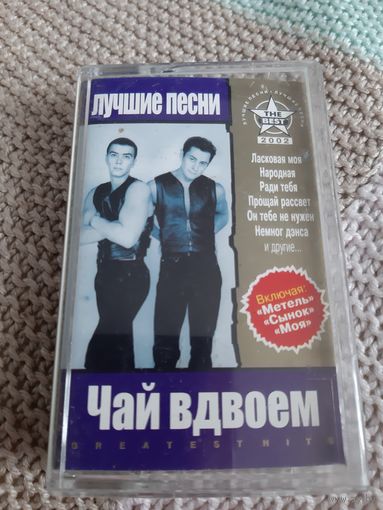 Кассета Чай вдвоём. Лучшие песни.