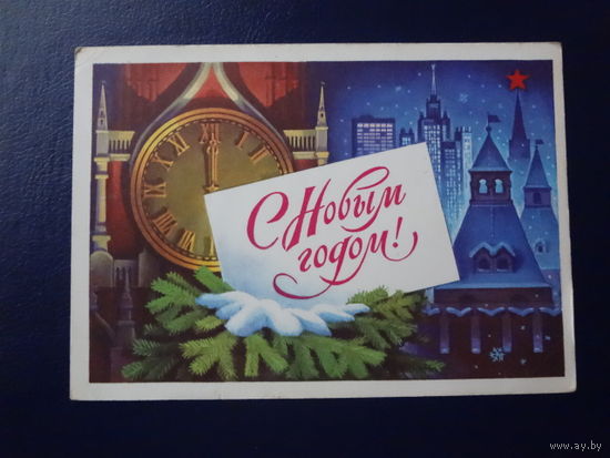С Новым годом!  1976 г.  Москва, Кремль,  Спасская башня.  подписанная.