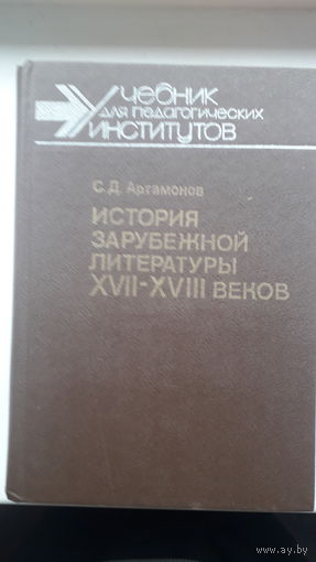 Книга История зарубежной литературы 17-18в.1988г.