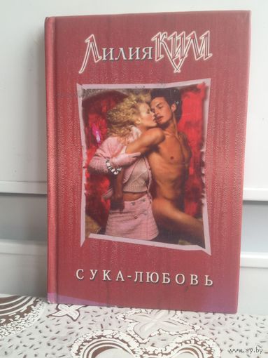 Лилия Ким. Сука - любовь. Любовь – странная штука. Она приходит из ниоткуда. В ней нет логики или системы. Она не поддается научному объяснению. Любовь – это чистое чувство и страсть.