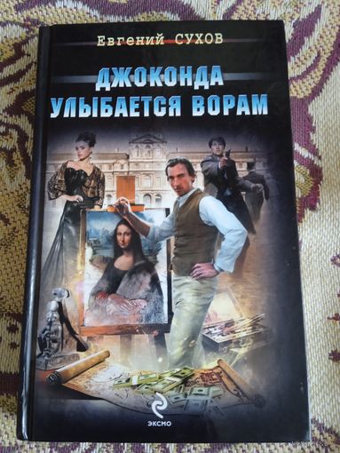 Е.Сухов."Джоконда улыбается ворам".