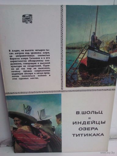 В.Шольц. Индейцы озера Титикака