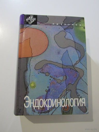 Эндокринология. Серия: Зарубежные практические руководства по медицине.