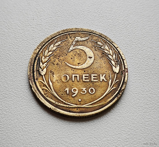5 копеек 1930 г. штемпель 1.2., Федорин-16, Брак скол штемпеля лот отн-10,1