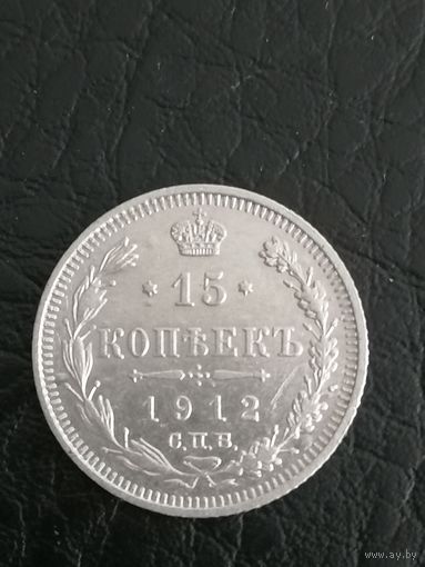 15копеек РИ. 1912г.