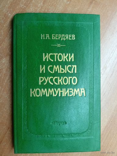 Николай Бердяев "Истоки и смысл русского коммунизма"