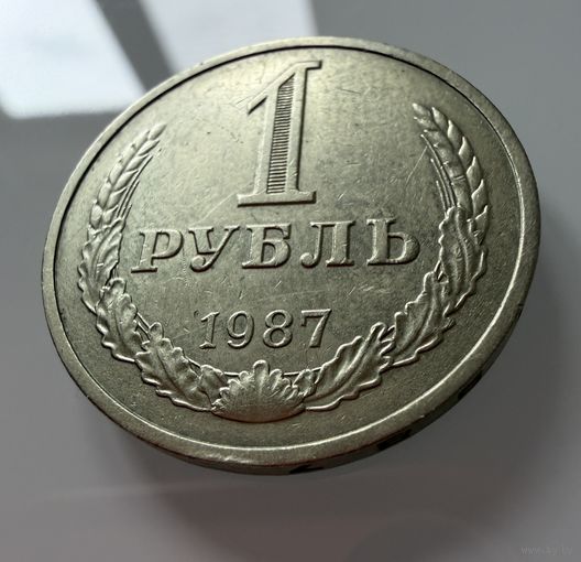 1 рубль 1987 года. СССР.   Распродажа Коллекции !!!