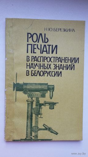 Н.Ю. Берёзкина. Роль печати в распространении научных знаний в Белоруссии