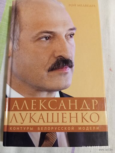 Александр Лукашенко. Контуры белорусской модели. Рой Медведев