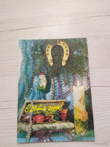 Открытка "С Новым Годом!"