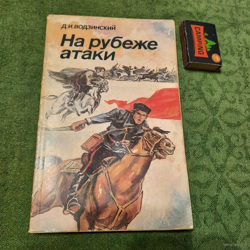 Д.И.Водинский На рубеже атаки, Минск 1983г. (с автографом автора, который прошёл всю войну в кавалерии!)