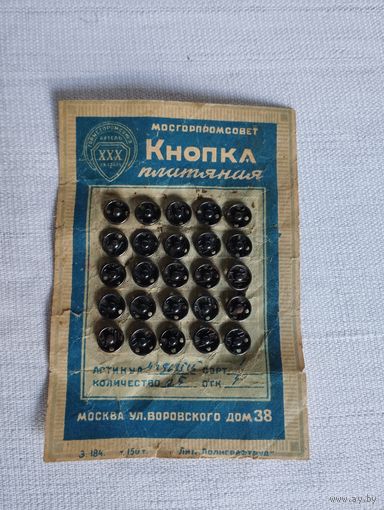Кнопка металлическая, ГОРМЕТПРОМСОЮЗ, артель "XXX ОКТЯБРЬ", 25 шт
