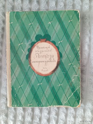 Рассказы литератураведа Ираклий Андроников