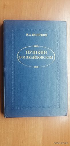 Иван Новиков "Пушкин в Михайловском"