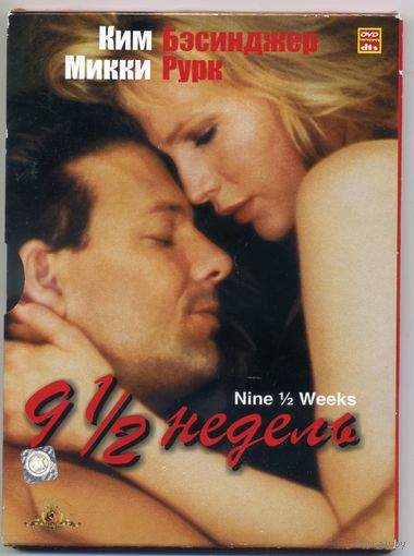 DVD 9 1/2 недель