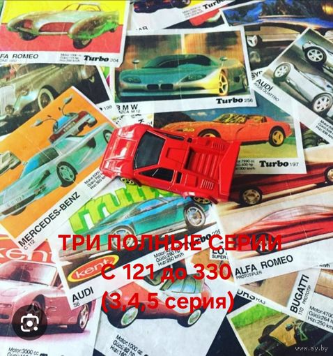 Turbo Турбо фантики вкладыши 121-190,191-260,261-330 ,3 полные серии