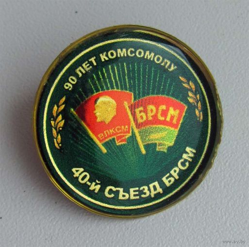 90 лет ВЛКСМ. 40 съезд БРСМ. Беларусь
