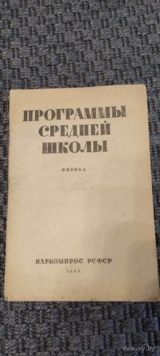 Программы средней школы. Физика. НАРКОМПРОС РСФСР 1938 год.